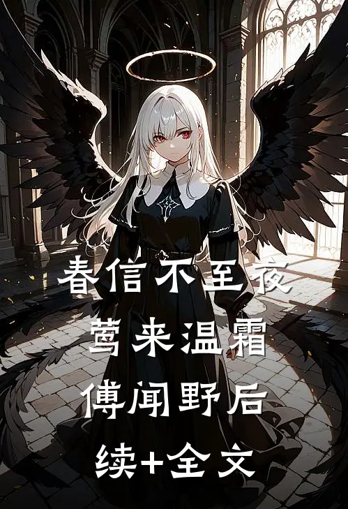 春信不至夜莺来温霜傅闻野后续+全文
