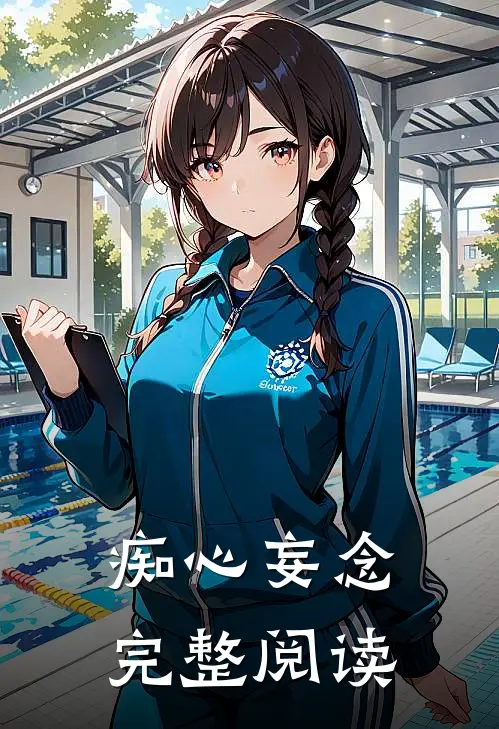 痴心妄念完整阅读
