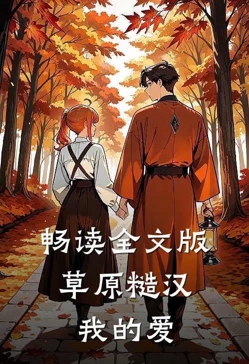 畅读全文版草原糙汉，我的爱