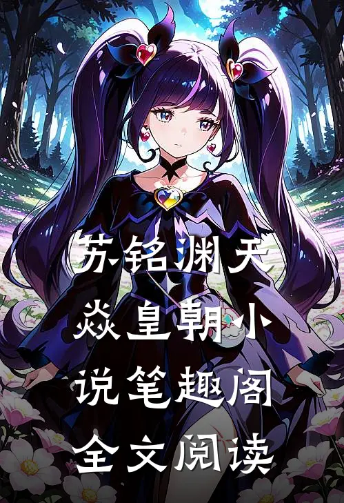苏铭渊天焱皇朝小说笔趣阁全文阅读