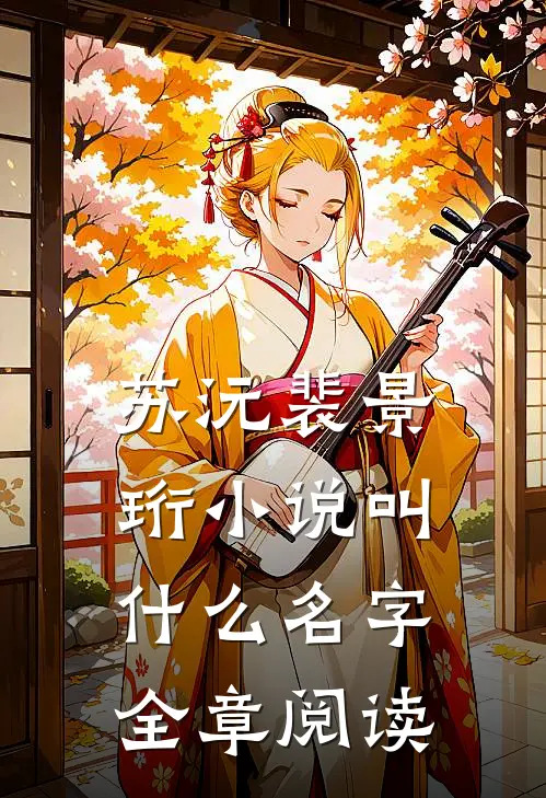 苏沅裴景珩小说叫什么名字全章阅读