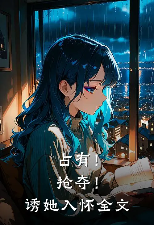 占有!抢夺!诱她入怀全文在线阅读