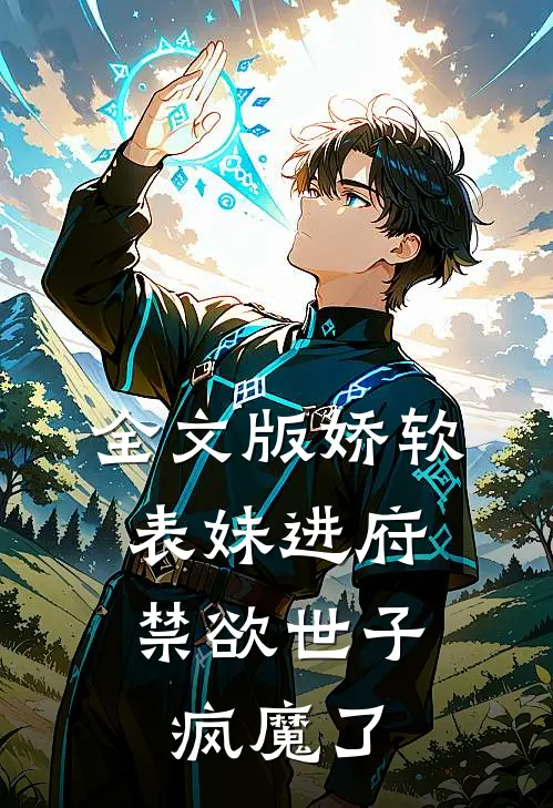 全文版娇软表妹进府：禁欲世子疯魔了