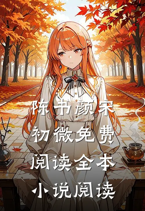 陈书颜宋初微免费阅读全本小说阅读