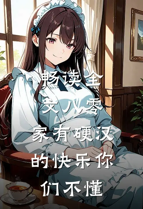 畅读全文八零：家有硬汉的快乐你们不懂