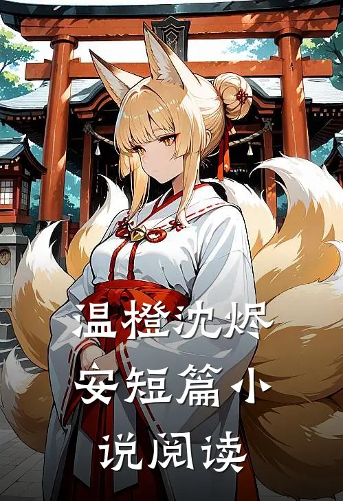 温橙沈烬安短篇小说阅读