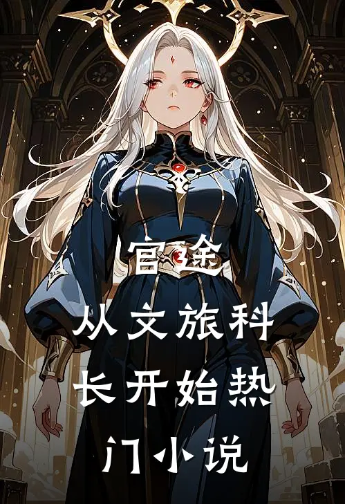官途：从文旅科长开始热门小说