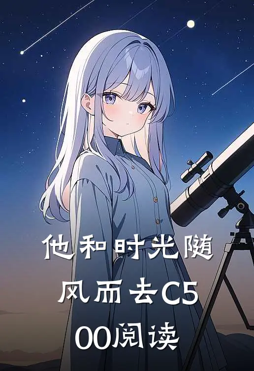 他和时光随风而去C500阅读