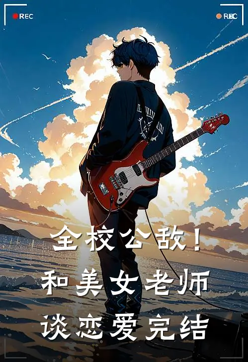 全校公敌！和美女老师谈恋爱完结