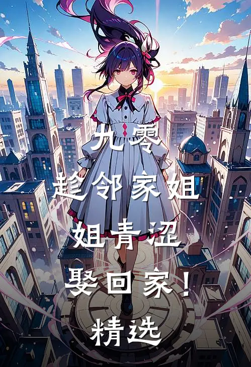 九零：趁邻家姐姐青涩，娶回家！精选