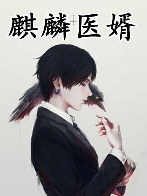 穿成世子通房的她满脑子溜之大吉结局