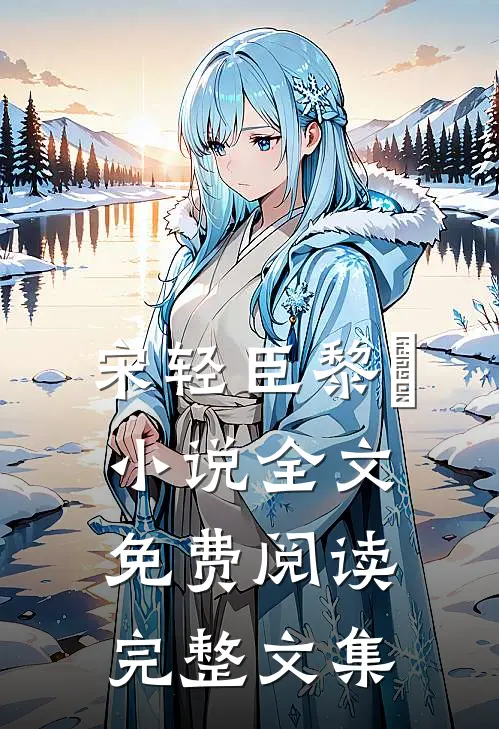 宋轻臣黎嫚小说全文免费阅读完整文集