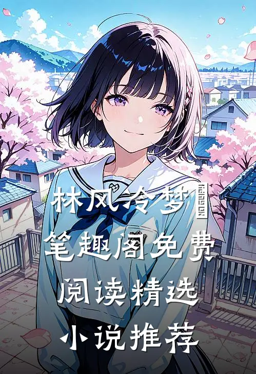 林风冷梦娢笔趣阁免费阅读精选小说推荐