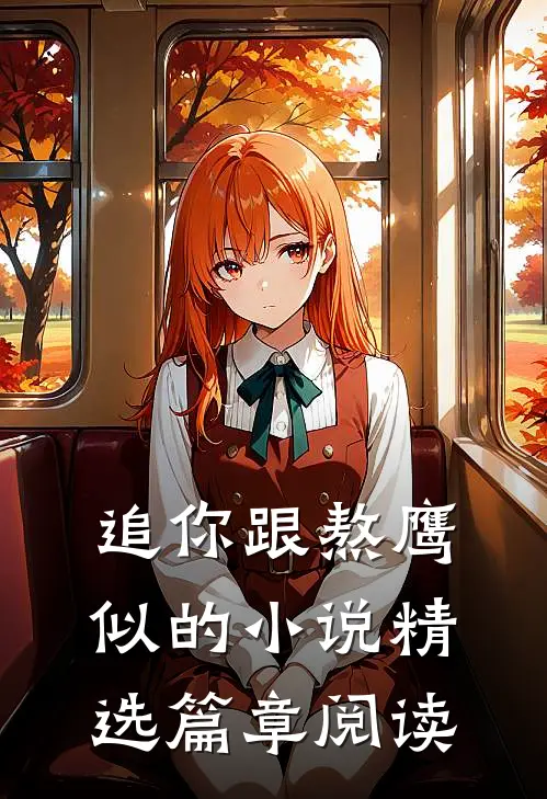 追你跟熬鹰似的小说精选篇章阅读