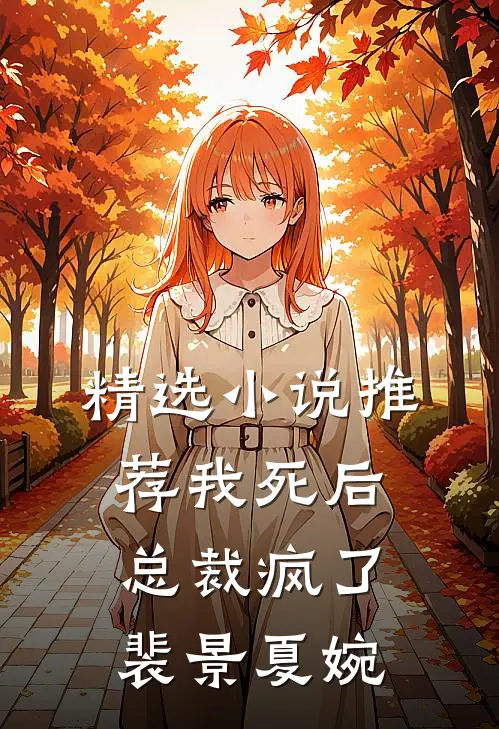 精选小说推荐我死后,总裁疯了裴景夏婉