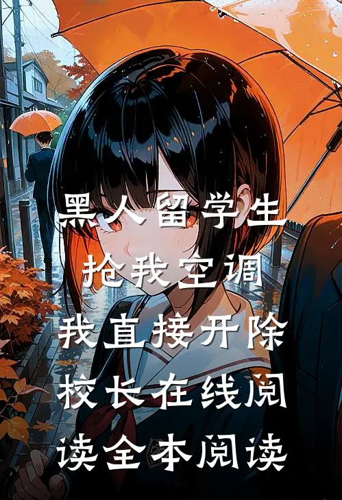黑人留学生抢我空调，我直接开除校长在线阅读全本阅读