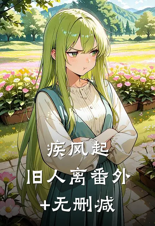 疾风起，旧人离番外+无删减