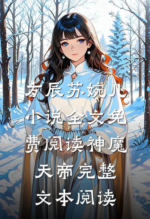 方辰苏婉儿小说全文免费阅读神魔天帝完整文本阅读