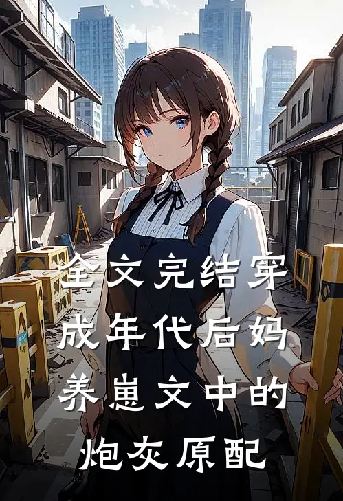 全文完结穿成年代后妈养崽文中的炮灰原配