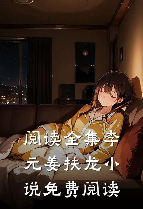 阅读全集李元姜扶龙小说免费阅读