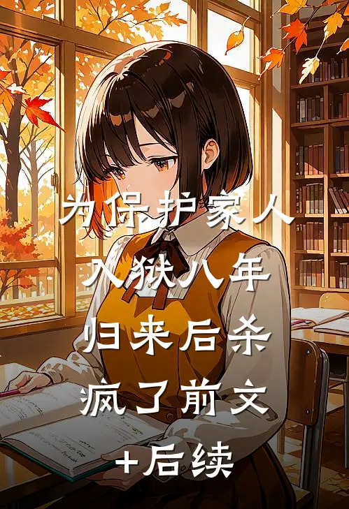 为保护家人入狱八年，归来后杀疯了前文+后续