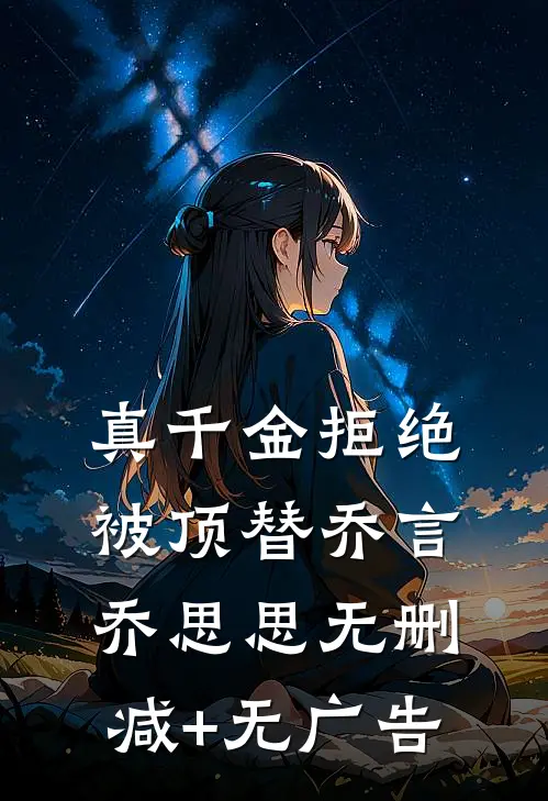 真千金拒绝被顶替乔言乔思思无删减+无广告