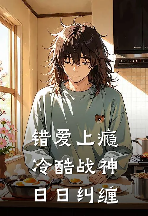 错爱上瘾，冷酷战神日日纠缠
