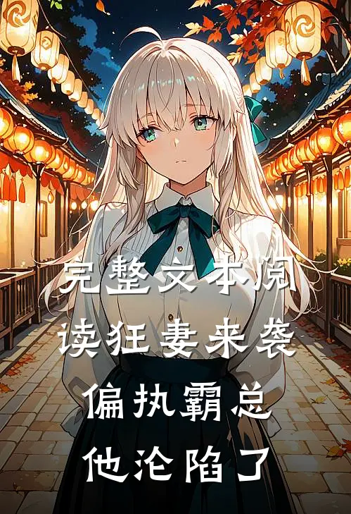 完整文本阅读狂妻来袭，偏执霸总他沦陷了