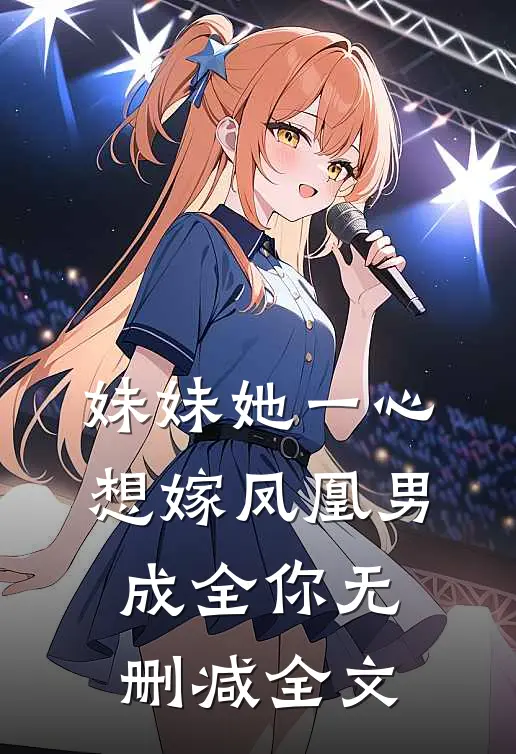 妹妹她一心想嫁凤凰男，成全你无删减全文