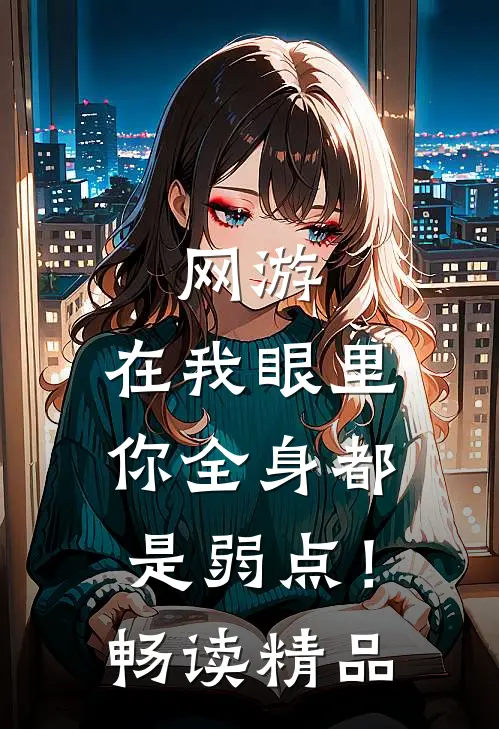 网游：在我眼里，你全身都是弱点！畅读精品