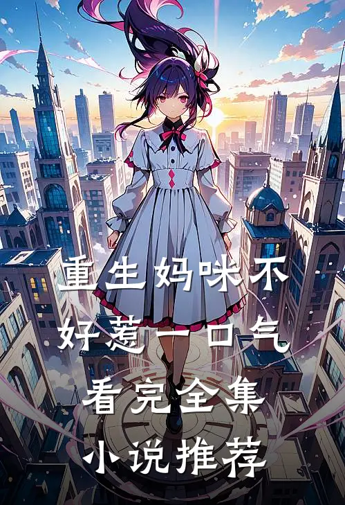 重生妈咪不好惹一口气看完全集小说推荐