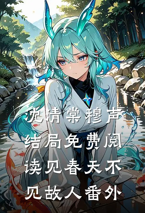 沈清棠穆声结局免费阅读见春天不见故人番外
