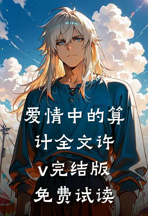 爱情中的算计全文许v完结版免费试读