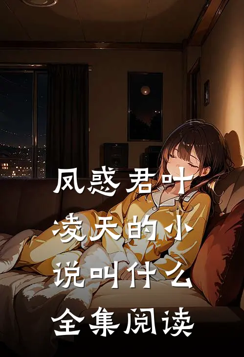 凤惑君叶凌天的小说叫什么全集阅读
