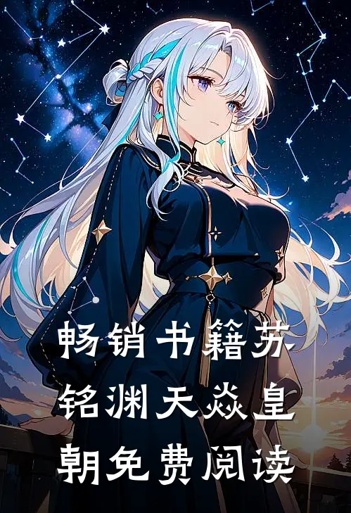 畅销书籍苏铭渊天焱皇朝免费阅读