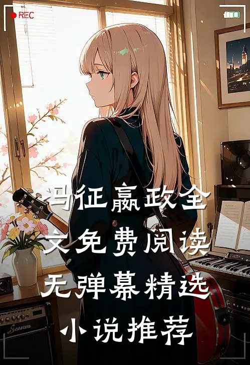 冯征嬴政全文免费阅读无弹幕精选小说推荐