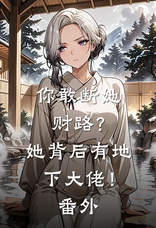 你敢断她财路?她背后有地下大佬! 番外免费阅读