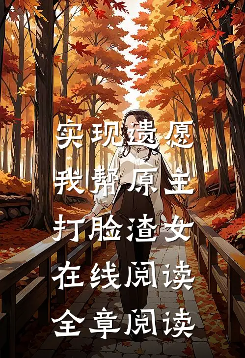 实现遗愿,我帮原主打脸渣女在线阅读全章阅读
