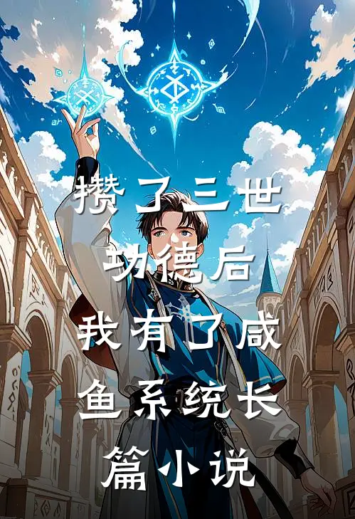 攒了三世功德后，我有了咸鱼系统长篇小说