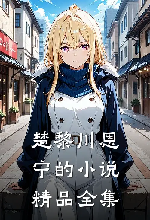 楚黎川恩宁的小说精品全集
