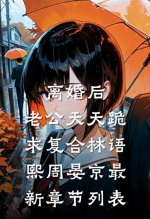 离婚后，老公天天跪求复合林语熙周晏京最新章节列表
