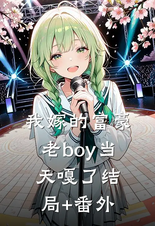 我嫁的富豪老boy当天嘎了结局+番外