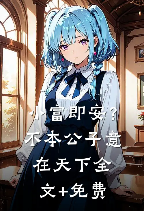 小富即安？不，本公子意在天下全文+免费