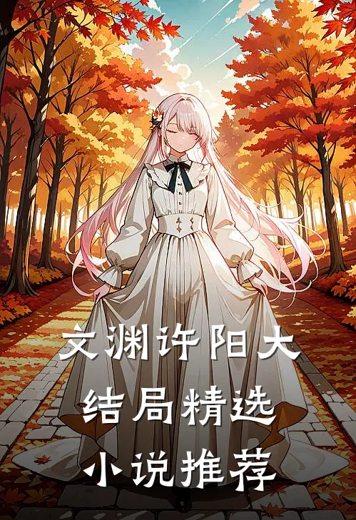 文渊许阳大结局精选小说推荐