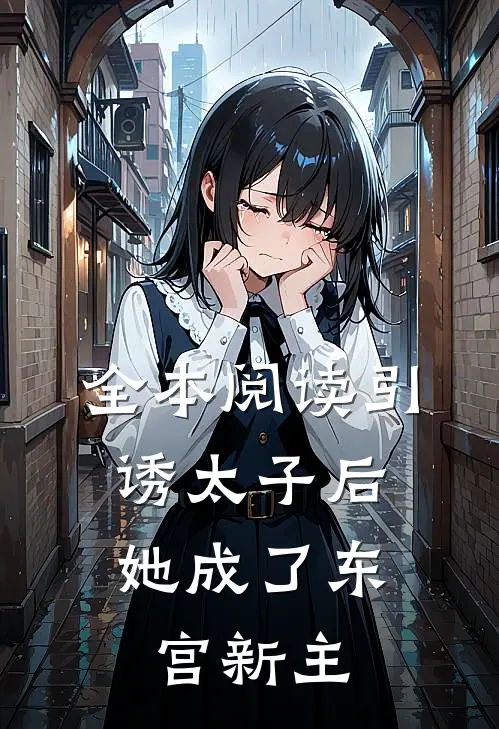 全本阅读引诱太子后，她成了东宫新主