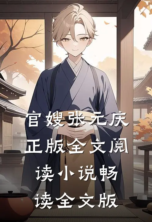 官嫂张元庆正版全文阅读小说畅读全文版
