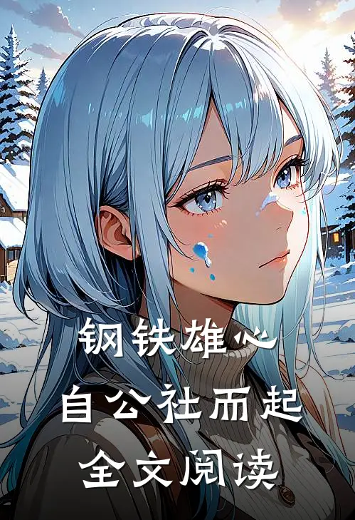 钢铁雄心：自公社而起全文阅读