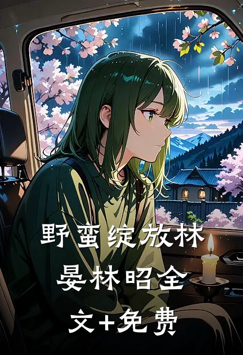 野蛮绽放林晏林昭全文+免费