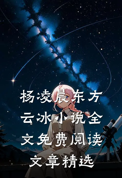 杨凌晨东方云冰小说全文免费阅读文章精选