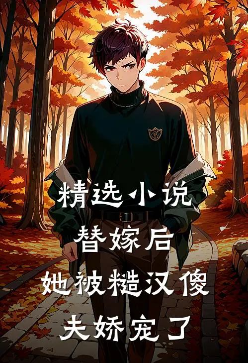 精选小说替嫁后，她被糙汉傻夫娇宠了